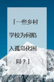 一些乡村学校为何陷入孤岛化困局？