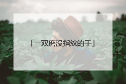 一双磨没指纹的手