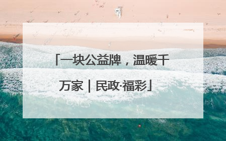 一块公益牌，温暖千万家｜民政·福彩