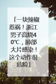 一块辣椒惹祸！浙江男子高烧40℃，肺部大片感染！这个动作很危险