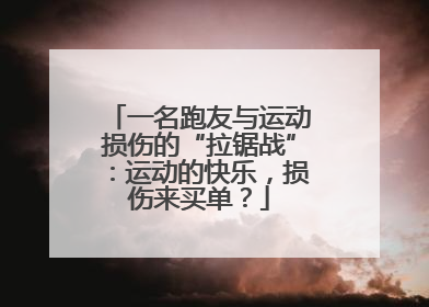 一名跑友与运动损伤的“拉锯战”：运动的快乐，损伤来买单？