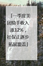 一季度美团骑手收入涨12%，社保正逐步拓展覆盖