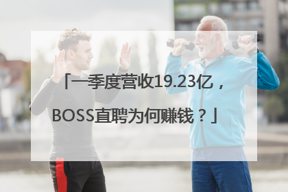 一季度营收19.23亿，BOSS直聘为何赚钱？