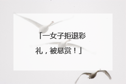 一女子拒退彩礼，被悬赏！