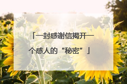 一封感谢信揭开一个感人的“秘密”