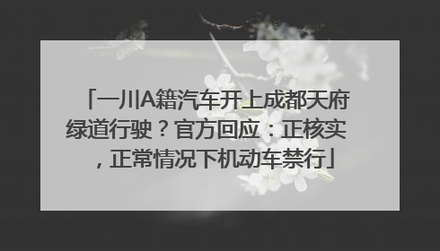 一川A籍汽车开上成都天府绿道行驶？官方回应：正核实，正常情况下机动车禁行
