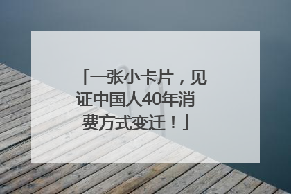 一张小卡片，见证中国人40年消费方式变迁！