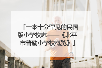 一本十分罕见的民国版小学校志——《北平市普励小学校概览》