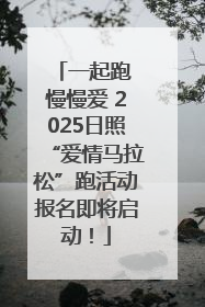 一起跑 慢慢爱 2025日照“爱情马拉松”跑活动报名即将启动！