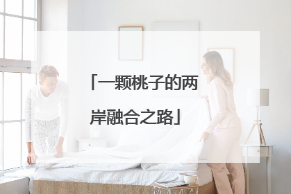 一颗桃子的两岸融合之路