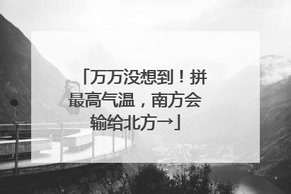 万万没想到！拼最高气温，南方会输给北方→