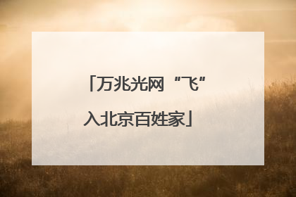 万兆光网“飞”入北京百姓家