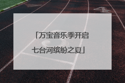 万宝音乐季开启七台河缤纷之夏