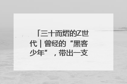三十而熠的Z世代｜曾经的“黑客少年”，带出一支“网安铁军”！
