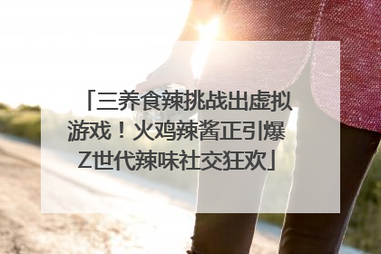 三养食辣挑战出虚拟游戏！火鸡辣酱正引爆Z世代辣味社交狂欢