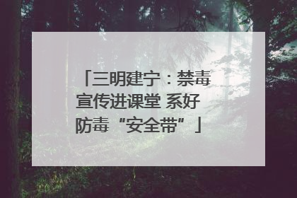 三明建宁：禁毒宣传进课堂 系好防毒“安全带”