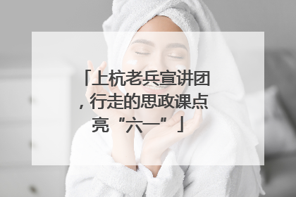 上杭老兵宣讲团，行走的思政课点亮“六一”
