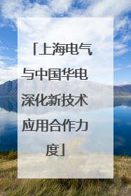 上海电气与中国华电深化新技术应用合作力度