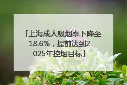 上海成人吸烟率下降至18.6%，提前达到2025年控烟目标