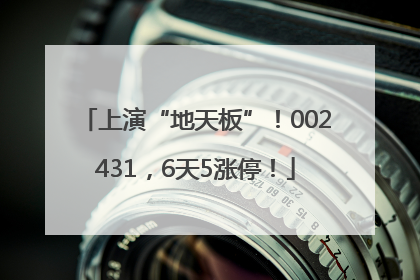 上演“地天板”！002431，6天5涨停！