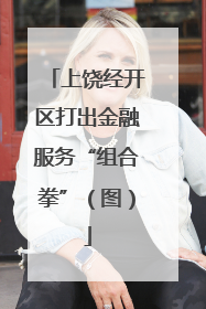 上饶经开区打出金融服务“组合拳”（图）