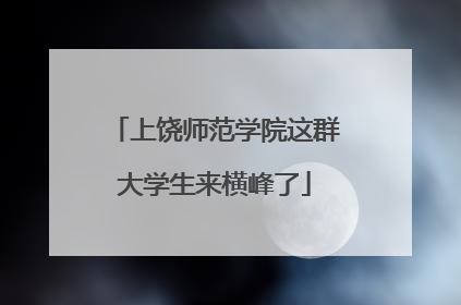 上饶师范学院这群大学生来横峰了