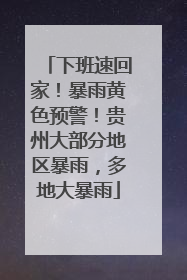 下班速回家！暴雨黄色预警！贵州大部分地区暴雨，多地大暴雨