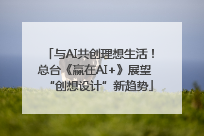 与AI共创理想生活！总台《赢在AI+》展望“创想设计”新趋势