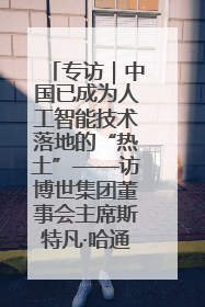 专访｜中国已成为人工智能技术落地的“热土”——访博世集团董事会主席斯特凡·哈通