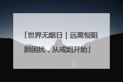 世界无烟日｜远离慢阻肺困扰，从戒烟开始