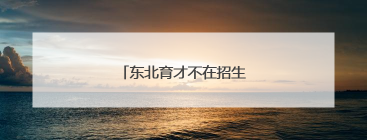 东北育才不在招生？现在机会来了！