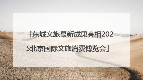 东城文旅最新成果亮相2025北京国际文旅消费博览会