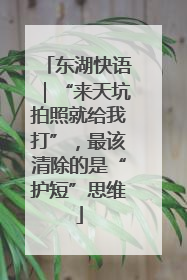 东湖快语｜“来天坑拍照就给我打”，最该清除的是“护短”思维