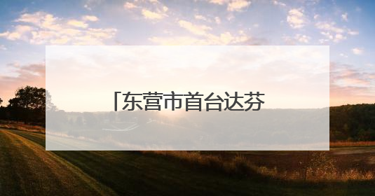 东营市首台达芬奇手术机器人正式“上岗” 外科手术更精准更安全