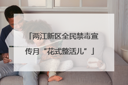 两江新区全民禁毒宣传月“花式整活儿”