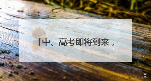中、高考即将到来，苏州市黄桥街道开启“绿色护考”模式