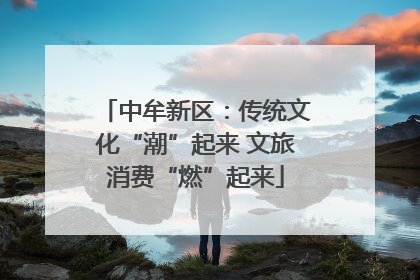 中牟新区：传统文化“潮”起来 文旅消费“燃”起来