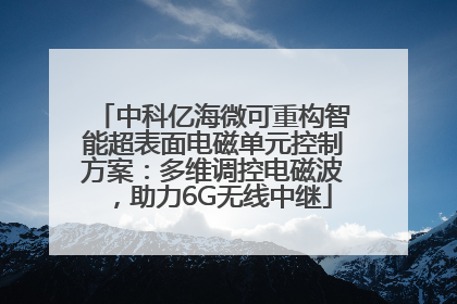 中科亿海微可重构智能超表面电磁单元控制方案：多维调控电磁波，助力6G无线中继