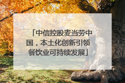 中信控股麦当劳中国，本土化创新引领餐饮业可持续发展