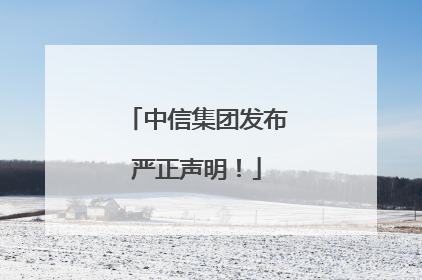中信集团发布严正声明！