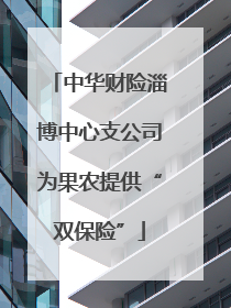 中华财险淄博中心支公司为果农提供“双保险”