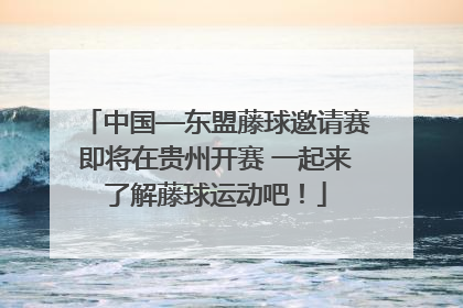 中国—东盟藤球邀请赛即将在贵州开赛 一起来了解藤球运动吧！