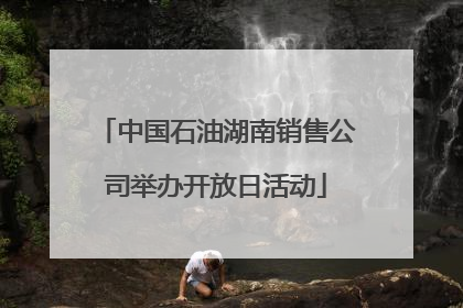 中国石油湖南销售公司举办开放日活动