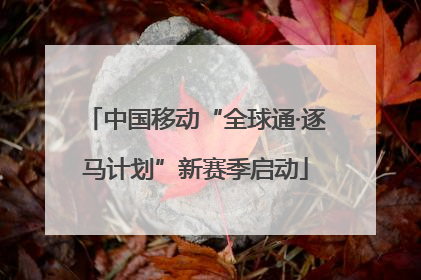 中国移动“全球通·逐马计划”新赛季启动