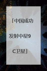 中国成功发射中星9C卫星