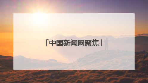 中国新闻网聚焦