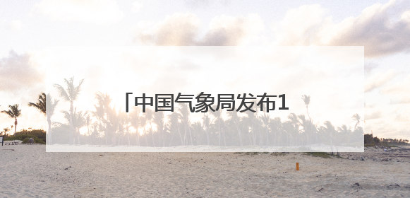 中国气象局发布16条避暑旅游热线！辽宁这条路线入选