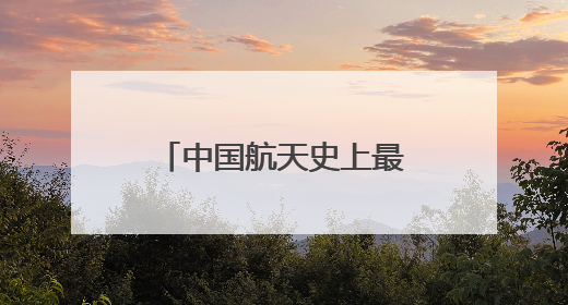 中国航天史上最长任务开启 谁来接力“天问”？