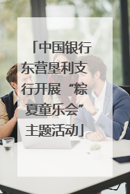 中国银行东营垦利支行开展“粽夏童乐会”主题活动