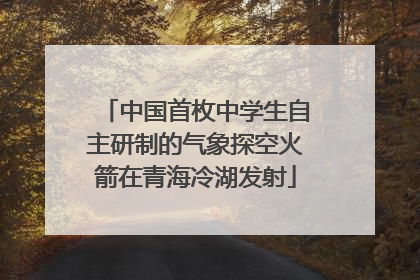 中国首枚中学生自主研制的气象探空火箭在青海冷湖发射